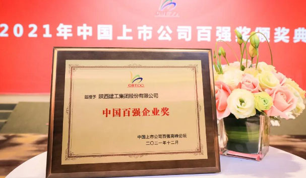 陕西建工获中国上市公司两项大奖