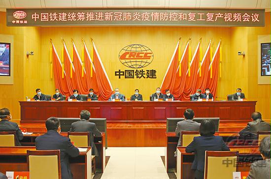 中国铁建召开统筹推进新冠肺炎疫情防控和复工复产工作视频会
