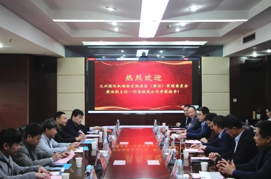肖红武会见北京大兴国际机场临空经济区（廊坊）管委会主要领导