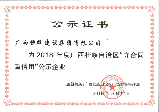集团荣获2018年度广西“守合同重信用企业”称号