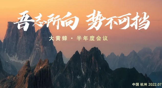 吾志所向 势不可挡丨浙江大黄蜂2022半年度会议圆满落幕