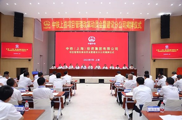 中铁上投召开项目管理改革动员会，并举行建设分公司揭牌仪式