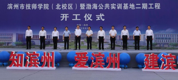 滨州市技师学院（北校区）暨渤海公共实训基地二期工程开工仪式成功举行