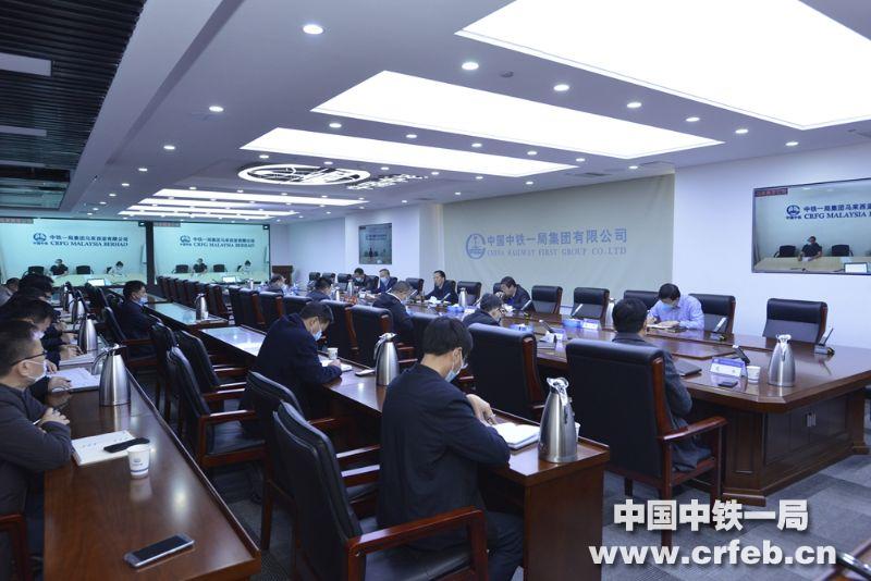 中铁一局召开境外项目疫情防控及复工复产专题视频会