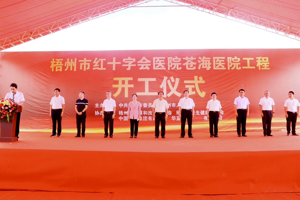 宋占江出席“三企入梧”招商引资重大项目集中签约暨梧州市红十字会医院苍海医院工程开工仪式