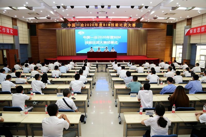 中国一冶2020年BIM技能比武大赛闭幕