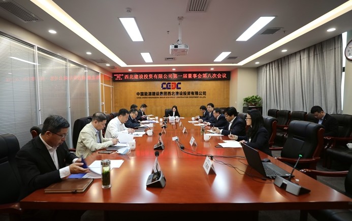 西北建投召开第一届董事会第八次会议