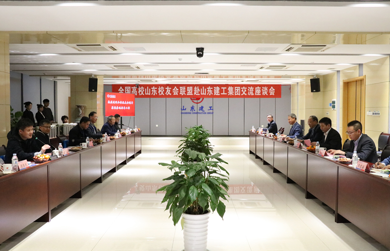全国高校山东校友会联盟赴山东建工集团交流座谈会顺利召开