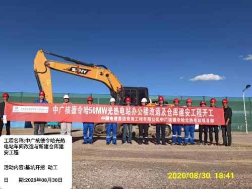 【一线传真】中广核德令哈光热电站车间改造及新建化学品仓库建安工程开工
