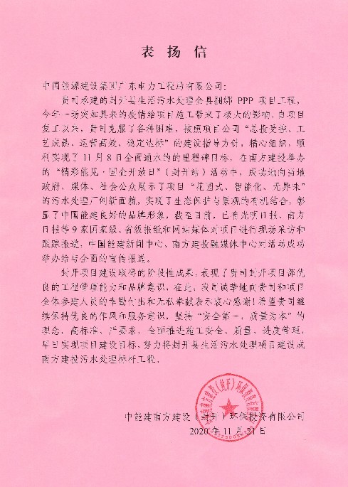 封开污水处理项目获表扬信