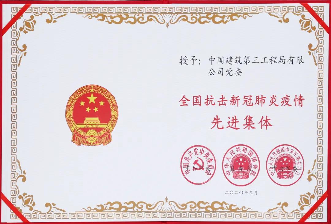 全国抗击新冠肺炎疫情表彰大会在京隆重举行，中建三局荣获3项荣誉！