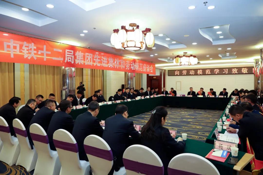 中铁十二局召开先进集体和劳动模范座谈会