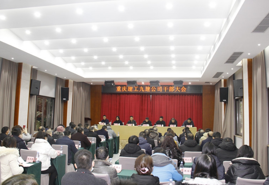 公司召开干部大会