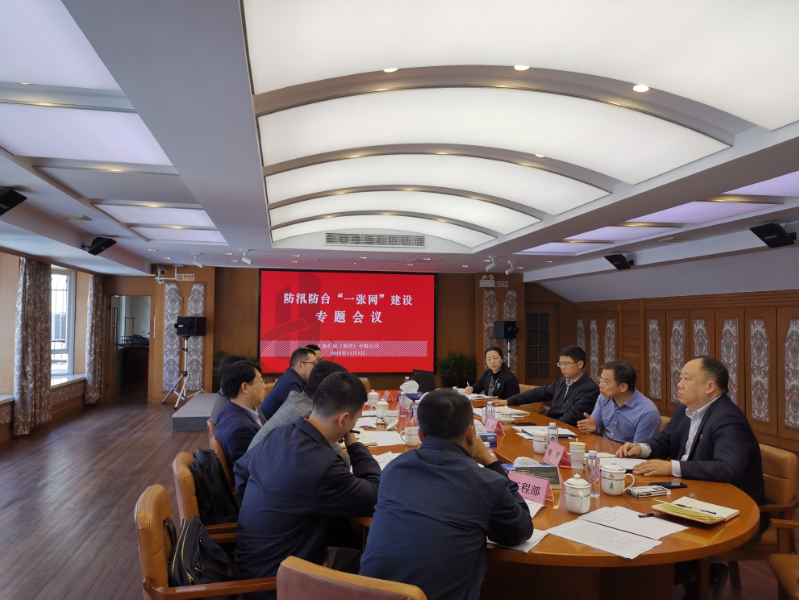 集团公司召开汇成集团防汛防台“一张网”建设工作专题会