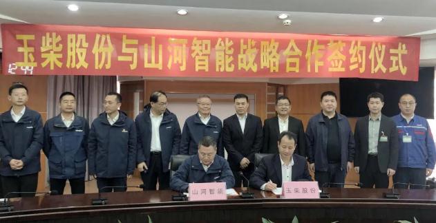 玉柴股份与山河智能达成战略合作