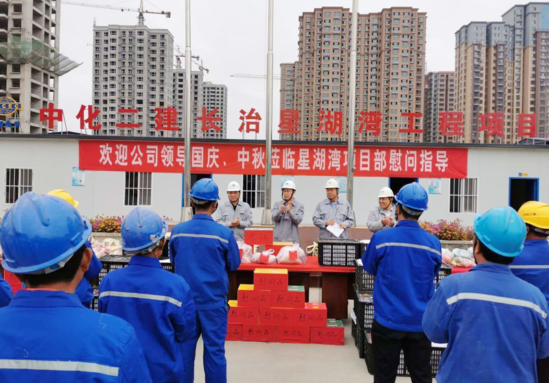 双节”期间中化二建公司领导检查慰问指导工作