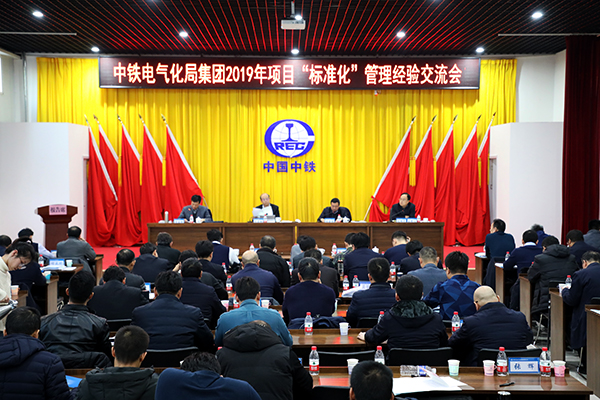 中铁电气化局召开2019年项目标准化管理经验交流会
