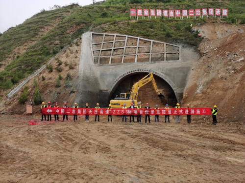 中国二冶集团天庄高速TZZB8标项目倪家里隧道工程施工全面展开