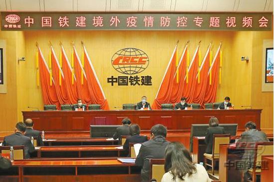 中国铁建召开境外疫情防控专题视频会