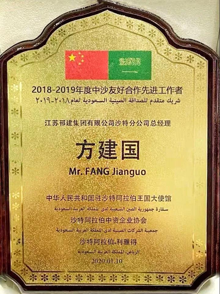集团公司副总经理方建国 获评中沙友好合作先进工作者