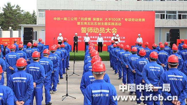 中铁一局副总经理李冬立出席二公司“大干100天”专项劳动竞赛暨“五亮五比五创”主题实践活动启动仪式