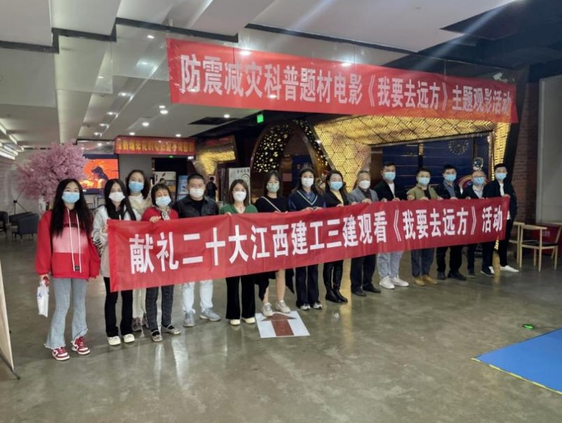 江西建工三建组织观看防震减灾题材电影《我要去远方》