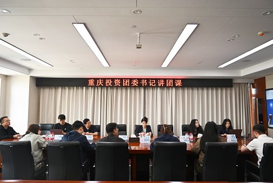 价值创造 青年先行|重投团委组织开展学习贯彻团内规章制度专题团课