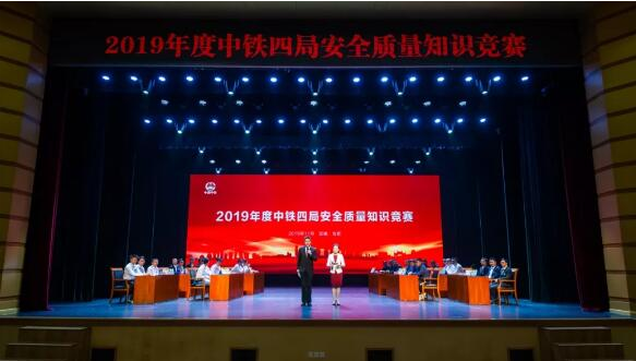 2019年度中铁四局安全质量知识竞赛顺利举行