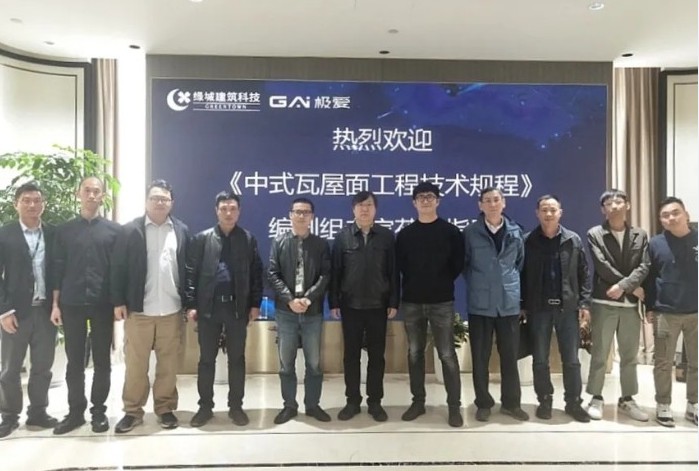 行业发声：绿城装饰集团助力《中式瓦屋面工程技术规程》编制