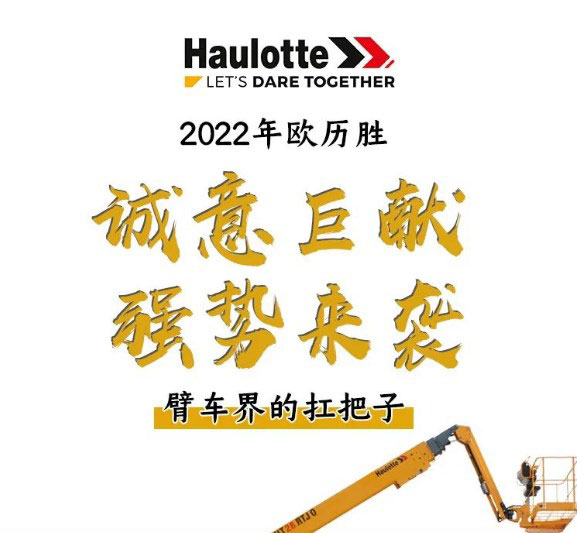 高机天花板——欧历胜直臂“扛把子”HT28RTJO重装上市！