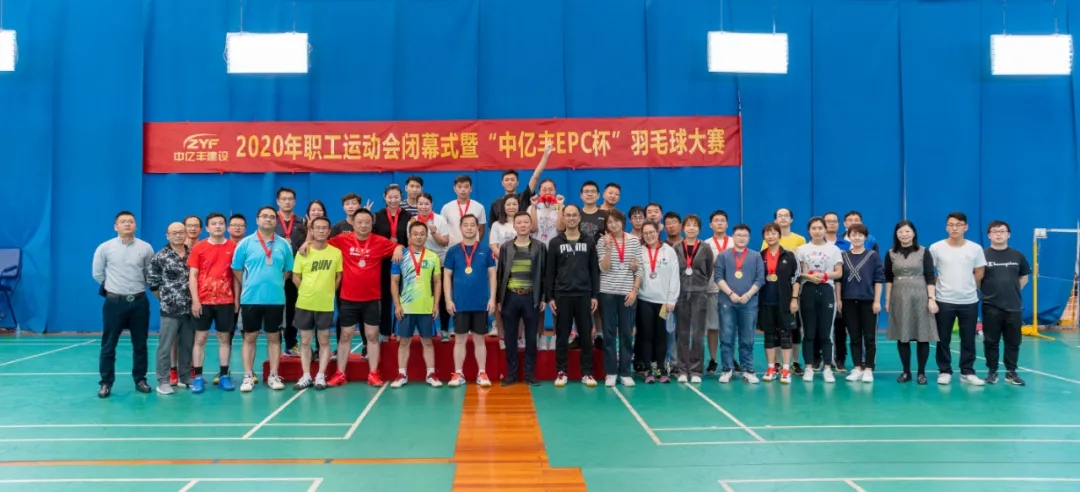 健康体魄 快乐生活——2020中亿丰职工运动会闭幕暨“中亿丰EPC杯”羽毛球大赛开赛