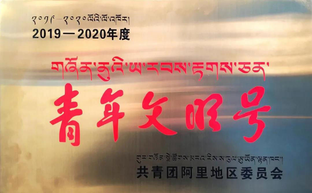札达项目团支部荣获西藏阿里地区 “青年文明号”称号