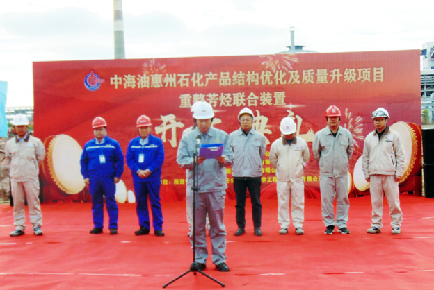 中海油惠州石化产品结构优化及质量升级项目举行开工典礼
