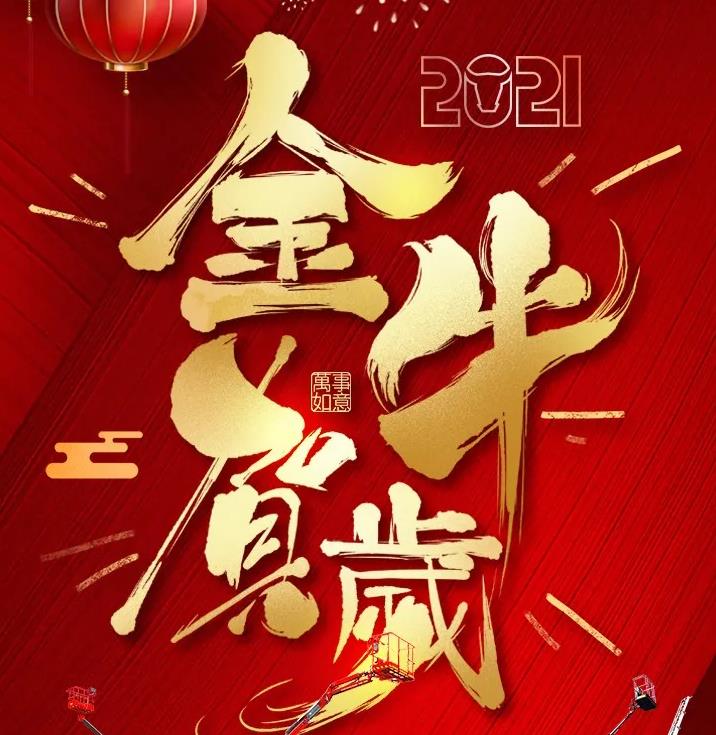 临工重机祝您春节快乐！