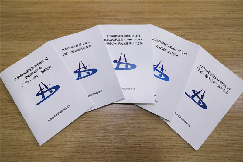 山西路桥集团综合办公室创新工作思路 组织编印系列“小白书”