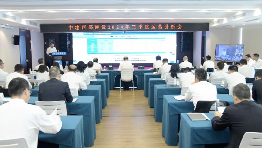 中建西部建设召开2024年三季度运营分析会
