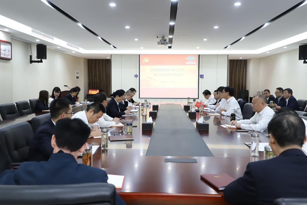 中化十六建设公司党委理论中心组召开2020年第16次集体学习研讨会
