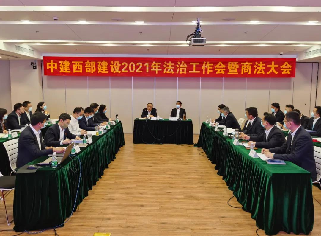 【聚焦】中建西部建设召开2021年法治工作会暨商法大会