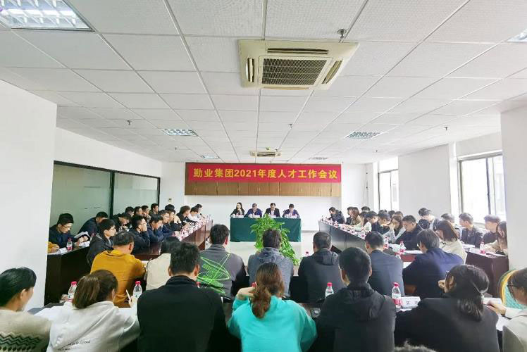 公司召开2021年度人才工作会议