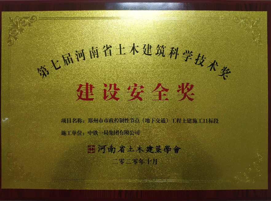 郑控11标项目荣获“河南省土木建筑科学技术建设安全奖”