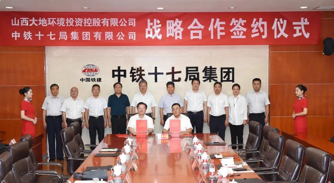 中铁十七局与山西大地环境投资控股集团签署战略合作协议