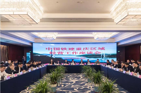 中国铁建召开重庆区域经营座谈会 孙公新、雷位冰出席会议并讲话