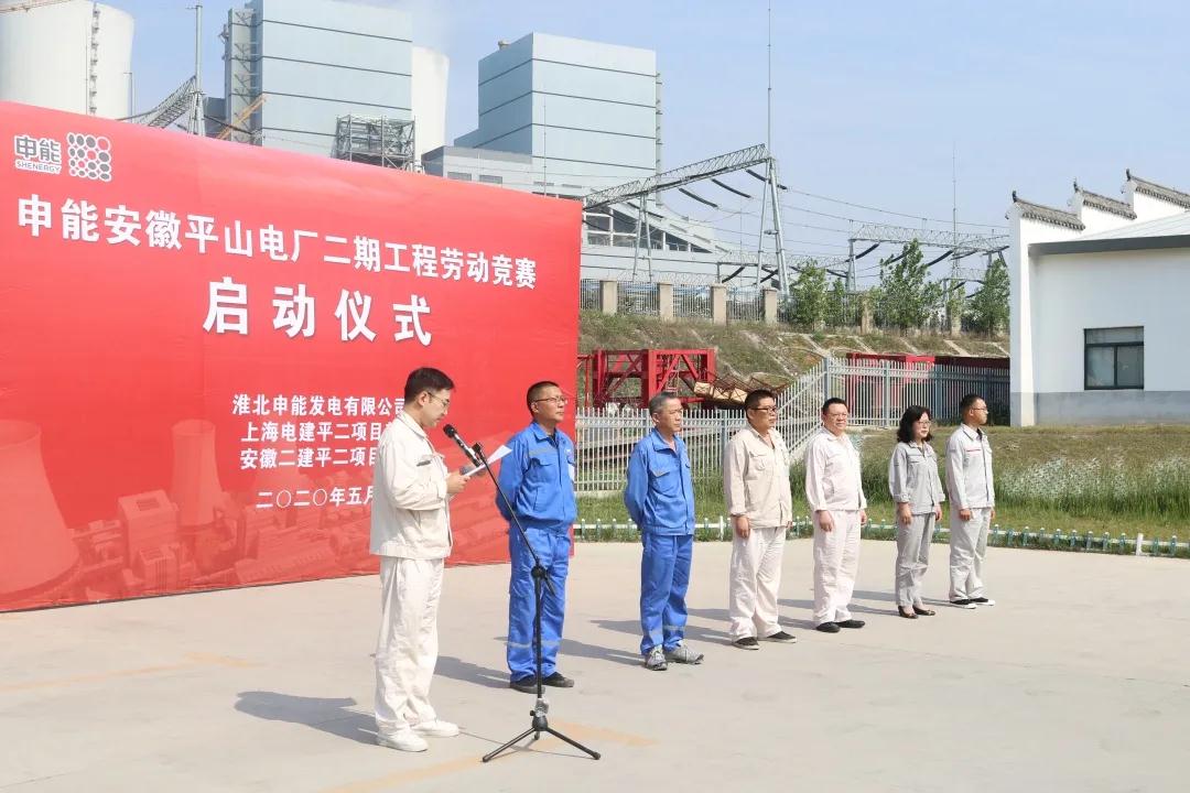 平山电厂二期项目拉开劳动竞赛帷幕