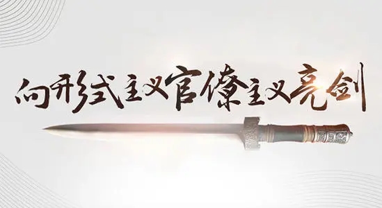 不作为慢作为乱作为等形式主义官僚主义典型问题案例
