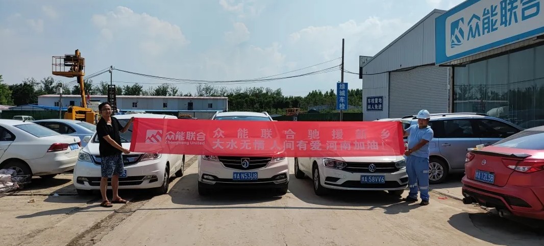 与河南受灾同胞站在一起！众能联合向新乡灾区捐赠物资