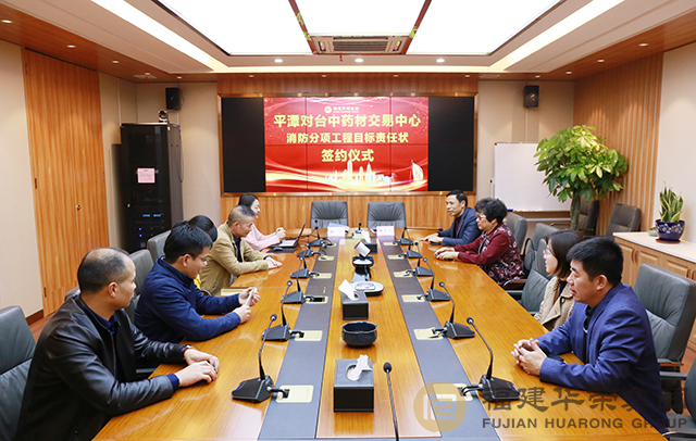 平潭消防分项工程目标责任书签约仪式圆满落幕