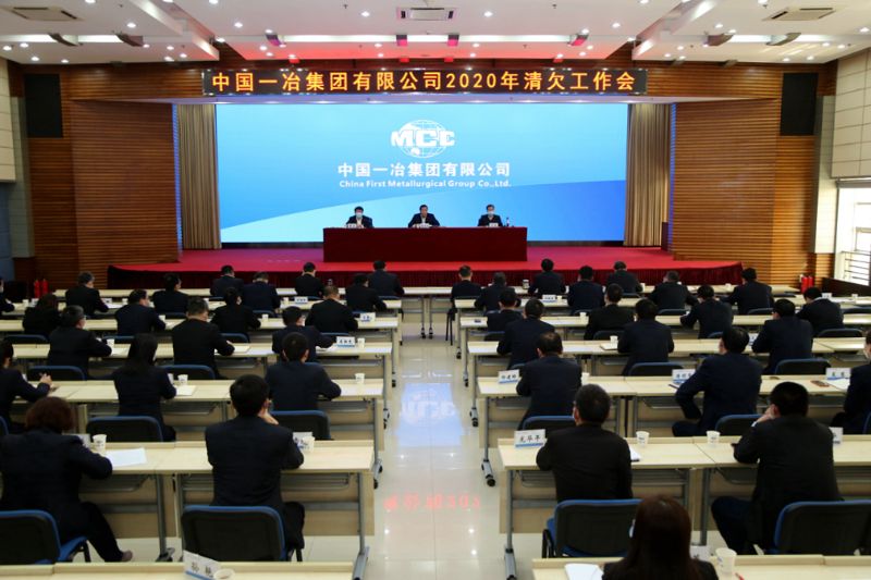 中国一冶召开2020年清欠工作会议
