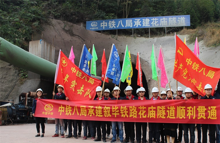 叙毕铁路花庙隧道顺利贯通