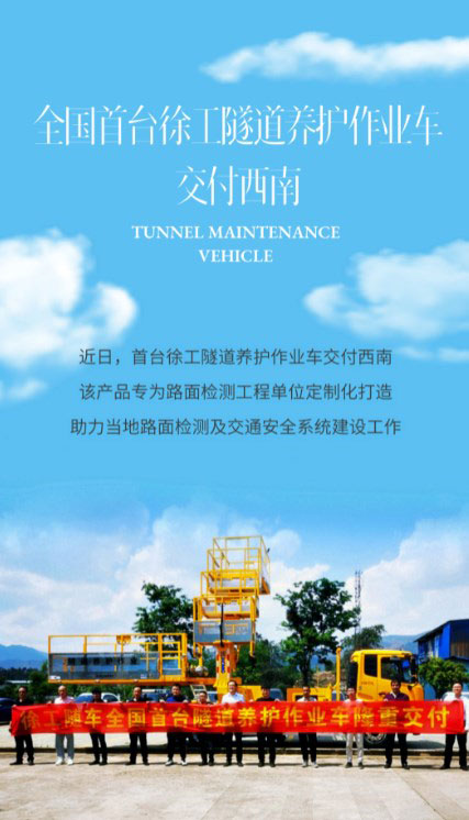 降临西南，燃擎行业！全国首台徐工隧道养护作业车交付