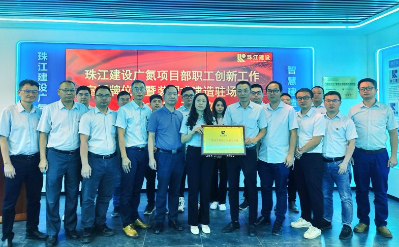 珠江建设举行广氮项目部职工创新工作室授牌暨装配式建造驻场培训（第二期）开班仪式